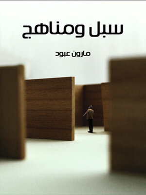 cover image of سبل ومناهج